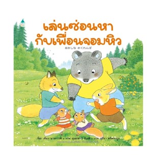 B2S หนังสือ นิทาน เล่นซ่อนหากับเพื่อนจอมหิว (ปกแข็ง)