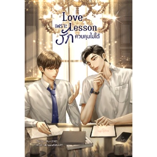 B2S หนังสือ Love Lesson เพราะรักควบคุมไม่ได้