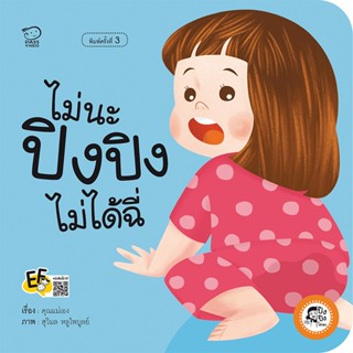 B2S หนังสือ ไม่นะ ปิงปิงไม่ได้ฉี่ (ปกใหม่)