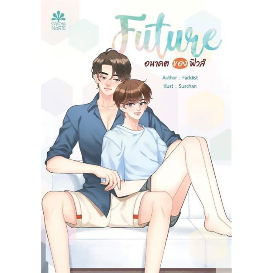 b2s-หนังสือ-future-2-อนาคตของฟิวส์