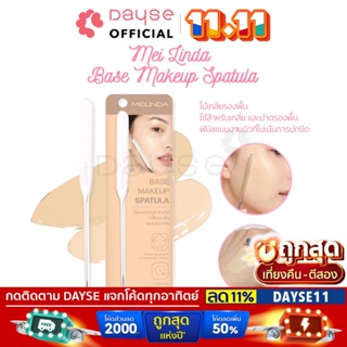 ♦️ของแท้·ส่งด่วน·ถูก♦Mei Linda Base Makeup Spatula #MC4306 : meilinda เมลินดา ไม้พาย สปาตูล่า ไม้เกลี่ยรองพื้น x 1 dayse