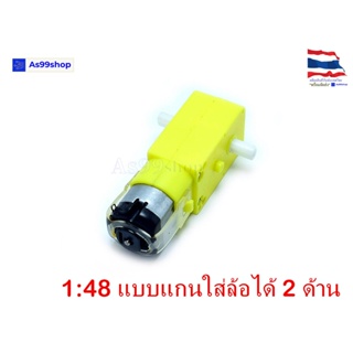 Gear Motor สำหรับ Smart Robot Car เฟือง 1:48 แบบแกนใส่ล้อได้ 2 ด้าน (3V - 12V)