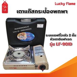 ภาพหน้าปกสินค้าLUCKY FLAME เตาแก๊สกระป๋องอินฟราเรด ไม่รวมแก๊ส รุ่น LF-90ID ที่เกี่ยวข้อง