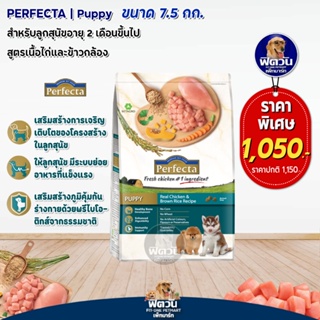 อาหารสุนัข Perfecta ไก่+ข้าว ลูกสุนัข2เดือน-1ปี ขนาด 7.5 กิโลกรัม (เพอร์เฟคต้า)