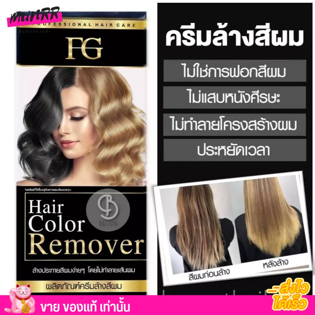 ล็อตใหม่ล่าสุด! ฟาร์เกอร์ ครีม ล้างสีผม Farger FG Hair Color Remover ฟา ...