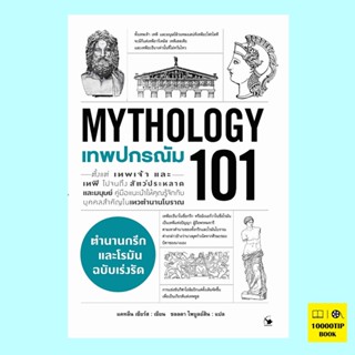 เทพปกรณัม 101 MYTHOLOGY 101 (แคทลีน เซียร์ส)