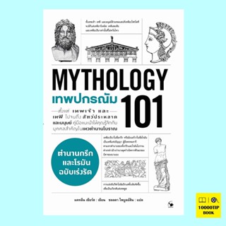 เทพปกรณัม 101 MYTHOLOGY 101 (แคทลีน เซียร์ส)