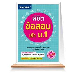 Expernet หนังสือ พิชิตข้อสอบ เข้า ม.1