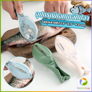 Smileshop ที่ขูดถอดเกล็ดปลา อุปกรณ์ครัว  มีกล่องเก็บเกล็ดปลาไม่ให้เลอะ ของใช้ภายในครัว Fish scale scraper