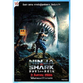 4kDeeDee หนัง DVD ออก ใหม่ Youju Kitan Ninja VS Shark นินจา ปะทะ ฉลาม (2023) (เสียง ไทย (โรง) | ซับ ไม่มี) DVD ดีวีดี หน