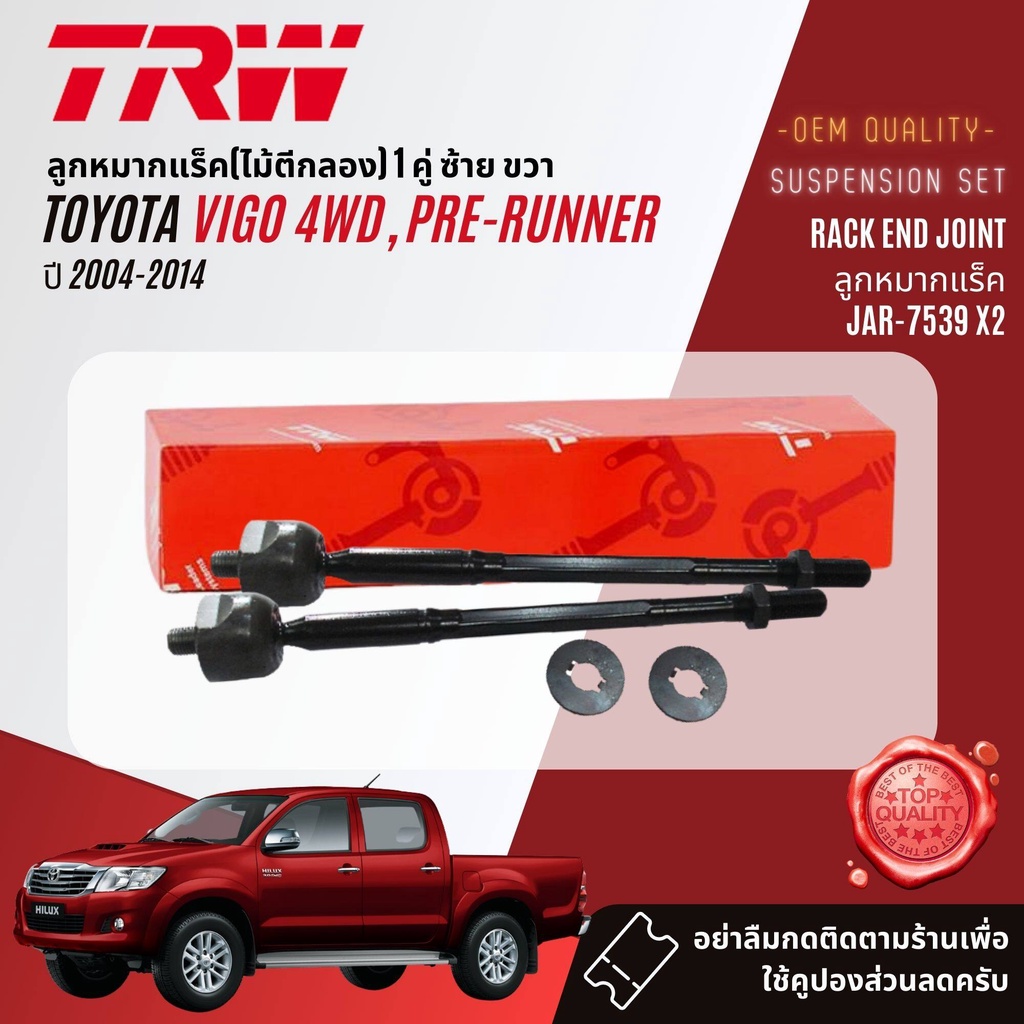 trw-ลูกหมาก-ยกชุด-toyota-vigo-4wd-prerunner-ยกสูง-ปี-2004-2014-jbj7538-jbj7539-jte7579-jar7539-jts7564-jts7565