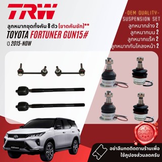 👍TRW  ลูกหมาก ยกชุด Toyota Fortuner GUN155, GUN156 ปี 2015-NOW JBJ7538 JBJ7539 JTE7729 JAR7539 JTS7564 JTS7565,JTRT4041