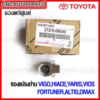 (ของแท้ศูนย์) ซองแปรงถ่าน TOYOTA VIGO,HIACE,YARIS,VIOS,FORTUNER,ALTIS,DMAX รหัส 27370-0M040