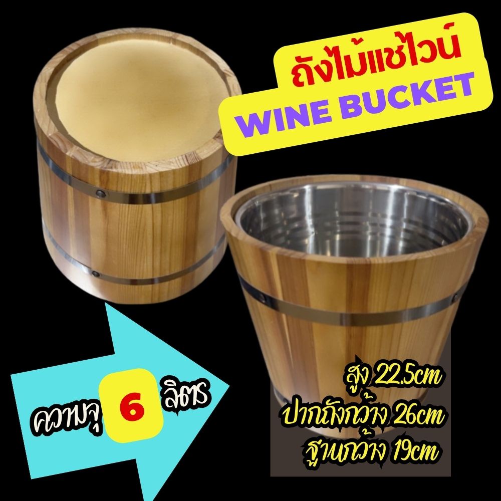 wine-bucket-ถังแช่ไวน์-ถังแช่เบียร์-ถังไม้-6ลิตร-ไม้จามจุรี-ใส่ขวดไวน์-ขวดเบียร์-ได้3ขวด-ด้านในเป็นสแตนเลส