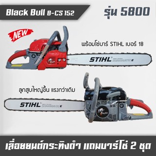 เลื่อยโซ่ยนต์, เลื่อยยนต์, เครื่องตัดไม้, เครื่องเลื่อยไม้ Black Bull กระทิงดำรุ่น5800 แถมบาร์โซ่ 2 ชุด