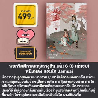 (เริ่มส่ง 11/11/66) หยกรัตติกาลแห่งฉางอัน เล่ม 1-8 (8 เล่มจบ) หนิงหล่ง แจ่มใส Jamsai