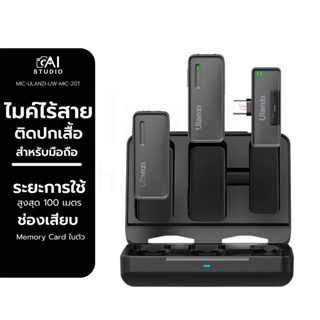 ไมค์ไร้สาย Ulanzi UW-MIC 2.4GHz Recording Wireless Microphone ไมโครโฟนติดปกเสื้อ สำหรับมือถือ ไมค์ไลฟ์สด ถ่ายวีดีโอ