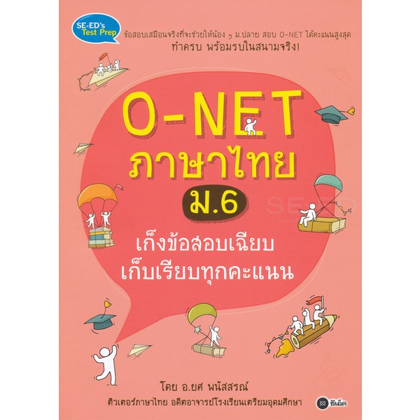 bundanjai-หนังสือคู่มือเรียนสอบ-o-net-ภาษาไทย-ม-6-เก็งข้อสอบเฉียบ-เก็บเรียบทุกคะแนน