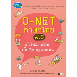 Bundanjai (หนังสือคู่มือเรียนสอบ) O-NET ภาษาไทย ม.6 เก็งข้อสอบเฉียบ เก็บเรียบทุกคะแนน