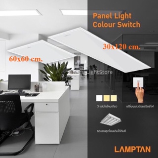 Lamptan โคมLED Panel Light 40W ปรับได้ 3 แสงด้วยสวิทช์ไฟ โคมแอลอีดีพาแนลไลท์ โคมฝังฝ้า 3 แสง ขนาด 60x60CM.