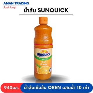 น้ำส้มเข้มข้น ซันควิก sunquick 800ml ฝาส้ม oren ผสมน้ำได้มากถึง 10 เท่า อร่อย