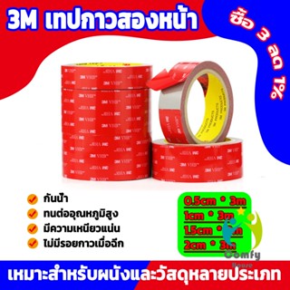 Comfy เทปกาวสองหน้า 3M กาวโฟม เทปกาวสองหน้ากันน้ำ 3M double-sided tape