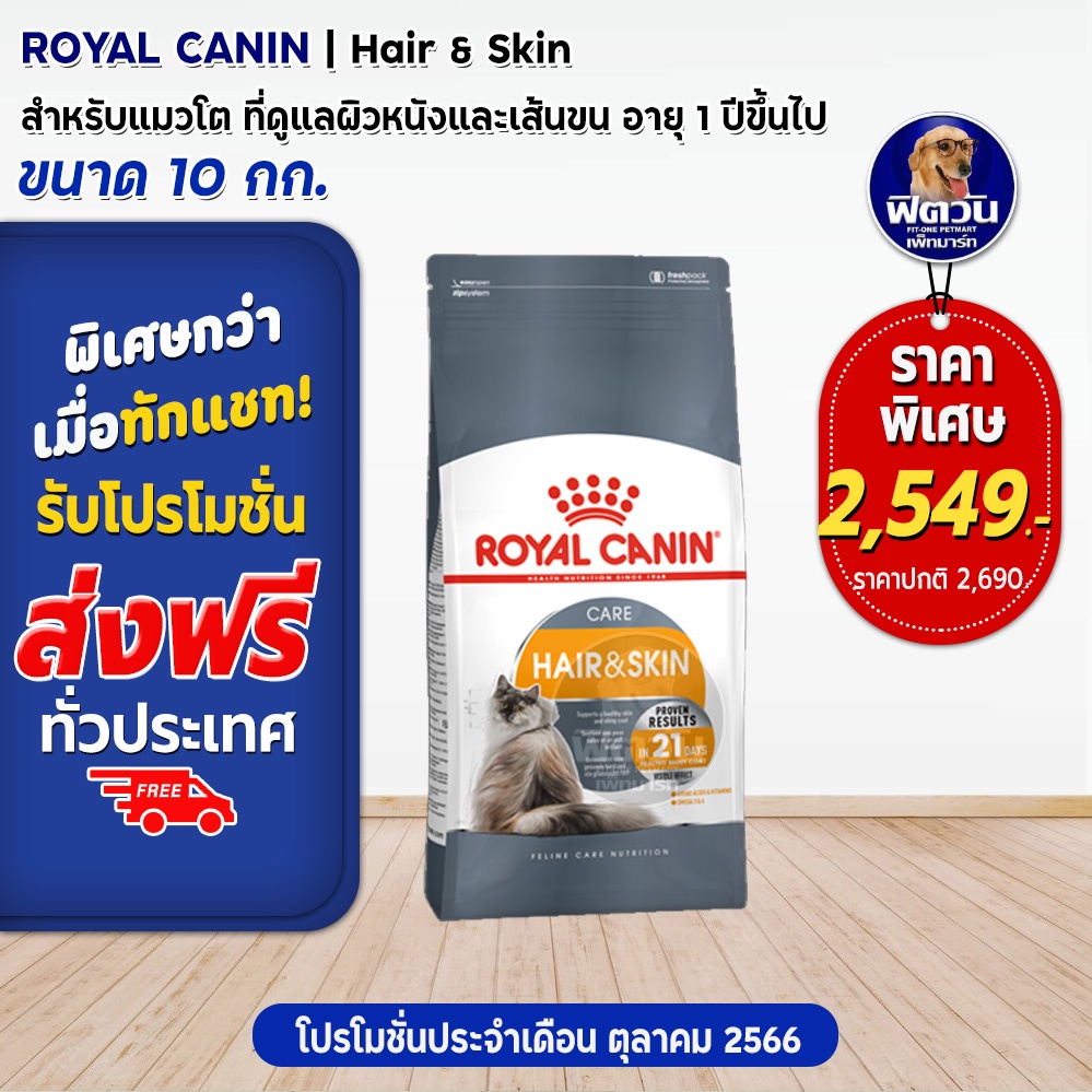 royal-canin-hair-amp-skin-adult-อาหารแมวโต1ปีขึ้นไป-สูตรบำรุงขนและผิวหนัง-10-kg