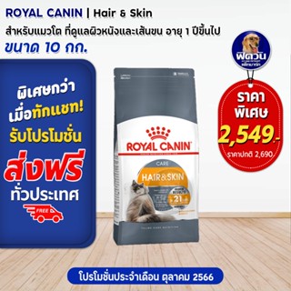 ROYAL CANIN HAIR&amp;SKIN ADULT อาหารแมวโต1ปีขึ้นไป สูตรบำรุงขนและผิวหนัง 10 KG.