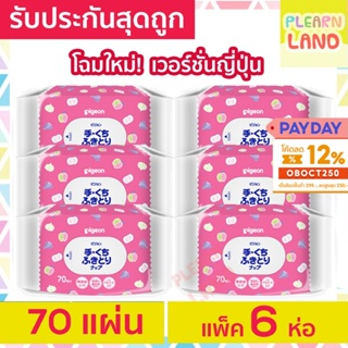 Pigeon ทิชชู่เปียก พีเจ้น Baby Wipes Hand & Mouth 70 ชิ้น 6 ห่อ รุ่นแฮนด์ & เมาท์ ผ้าเปียกสำหรับเด็ก กระดาษเปียกเด็ก