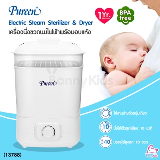 (13788) Pureen (เพียวรีน) Electric Steam Sterilizer &amp; Dryer เพียวรีน เครื่องนึ่งขวดนมไฟฟ้า พร้อมอบแห้ง (คละสี)