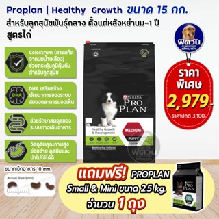 Proplan Puppy Medium Chicken สำหรับลูกสุนัขพันธุ์กลางขนาด 15 กก.**แถมSmall&amp;mini Puppy 2.5kg**