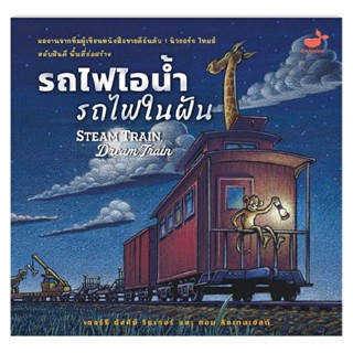 B2S หนังสือ STEAM TRAIN, Dream Train รถไฟไอน้ำ รถไฟในฝัน