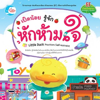 B2S หนังสือนิทาน เป็ดน้อย รู้จักหักห้ามใจ