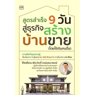 B2S หนังสือ สูตรสำเร็จ 9 วัน สู่ธุรกิจสร้างบ้านขาย