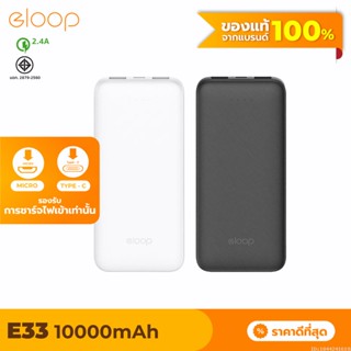 [แพ็คส่ง 1 วัน] Eloop E33 แบตสำรอง 10000mAh ชาร์จ 2.4A 12W Powerbank พาวเวอร์แบงค์ เพาเวอร์แบงค์