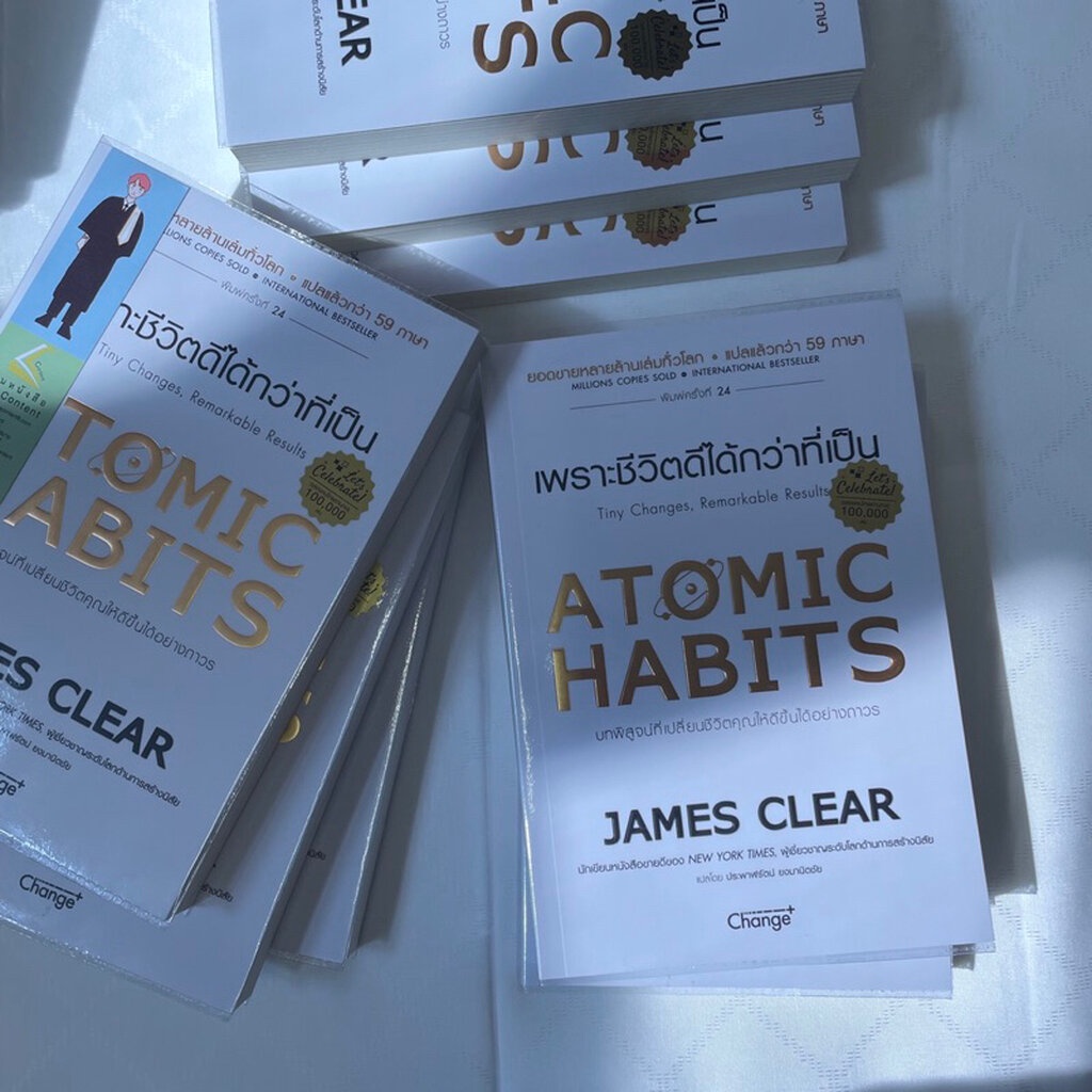 เพราะชีวิตดีได้กว่าที่เป็น ATOMIC HABITS ผู้เขียน James Cleas ...