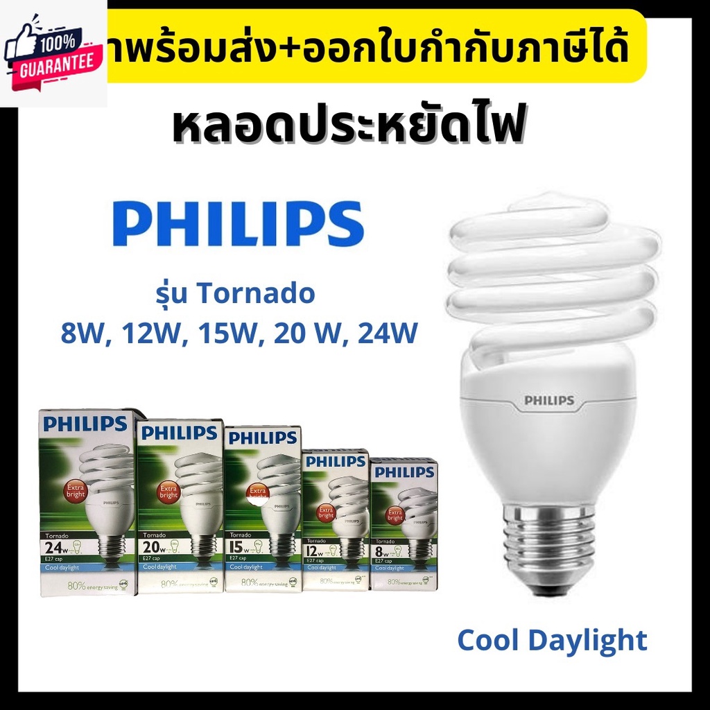 Philips หลอดประหยัดไฟ รุ่น Tornado สี Cool Daylight 8W/12W/15W/20W/24W ...