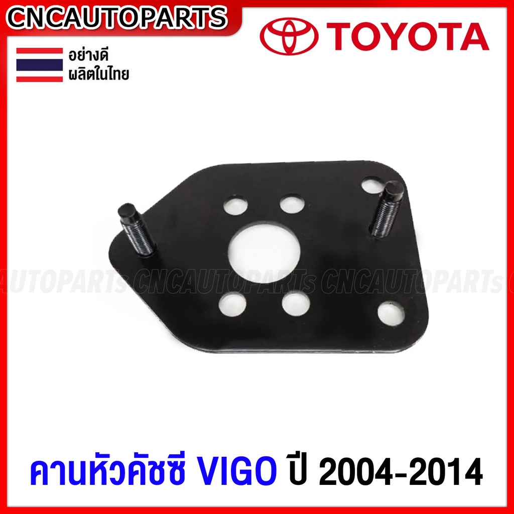 หัวคัชซี-toyota-vigo-ปี-2004-2014-ตัวเตี้ย-2wd-ตัวสูง-4wd-ข้างซ้าย-ข้างขวา