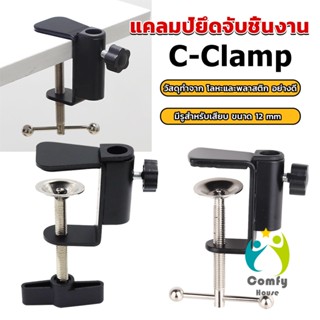 Comfy ตัวหนีบยึดจับชิ้นงาน ซี-แคลมป์ ขาหนีบโคมไฟโต๊ะทำงาน C-clamp