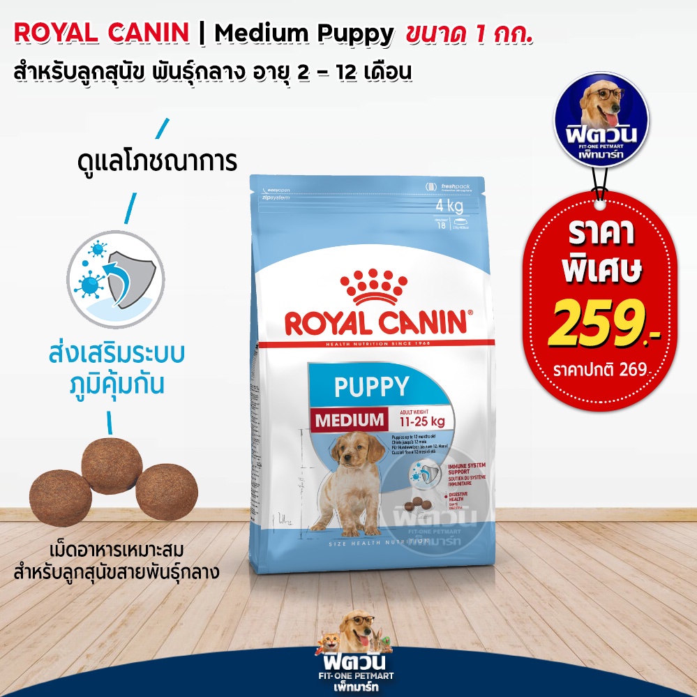 royal-canin-medium-puppy-ลูกสุนัขอายุ-2-12-เดือน-พันธ์กลาง-11-25-kg-1กก