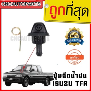 CNC ปุ่มฉีดน้ำฝน เม็ดฉีดน้ำฝน ISUZU TFR