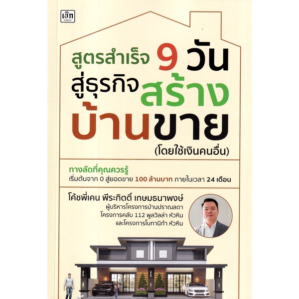 bundanjai-หนังสือการบริหารและลงทุน-สูตรสำเร็จ-9-วัน-สู่ธุรกิจสร้างบ้านขาย-โดยใช้เงินคนอื่น