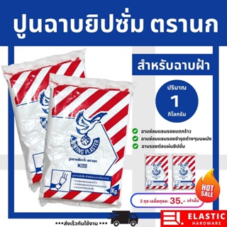 ยิมซั่ม ปูนฉาปยิปซั่ม ตรานก “สีขาว” ปริมาณ 1 kg.