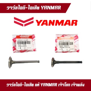 วาล์วไอดี วาล์วไอเสีย TF75 TF85 TF105 TF115 ยันมาร์ แท้100% จ้าวโลก จ้าวพลัง YANMAR