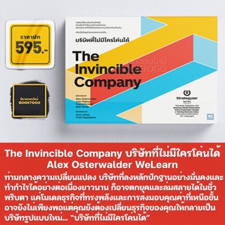 (พร้อมส่ง) The Invincible Company บริษัทที่ไม่มีใครโค่นได้ Alex Osterwalder, Yves Pigneur วีเลิร์น (WeLearn)