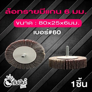 ล้อทรายมีแกน6มม.ขนาด 80x25x6mm.เบอร์#60, MOUNTED FLAP WHEEL size 80x25x6mm.เบอร์#60, SANDING FLAP MOUNTED WHEEL 80x25...