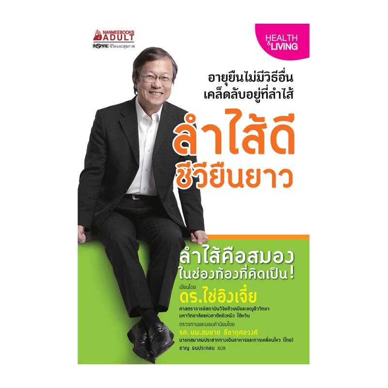 b2s-หนังสือ-ลำไส้ดี-ชีวียืนยาว