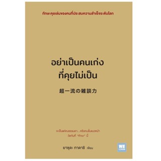 B2S หนังสือ อย่าเป็นคนเก่งที่คุยไม่เป็น