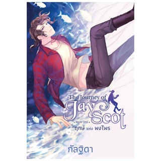 B2S หนังสือ The Journey of Jay Scot เล่ม 1