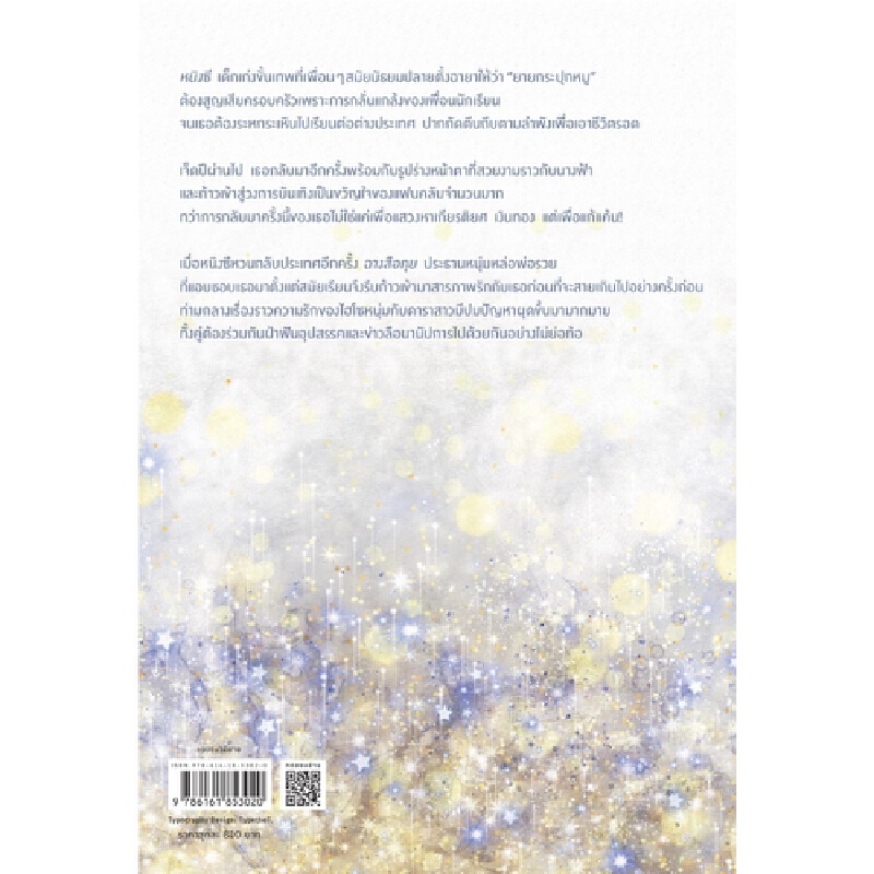 b2s-หนังสือ-ชุด-การกลับมาของนางฟ้า-เล่ม-1-2